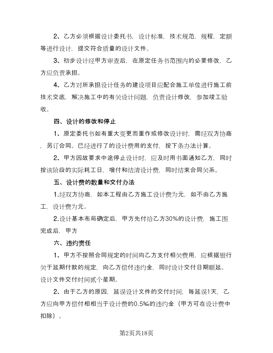 建筑装饰工程设计合同格式版（六篇）.doc_第2页