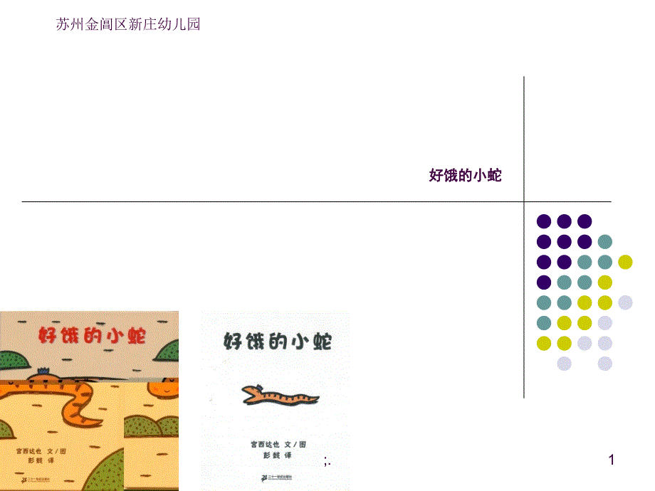 好饿的小蛇绘本修改版ppt课件_第1页