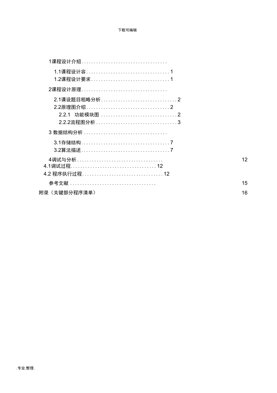 拓扑排序课程设计报告_第3页