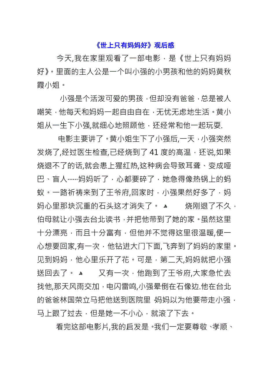 《世上只有妈妈好》观后感.docx_第1页