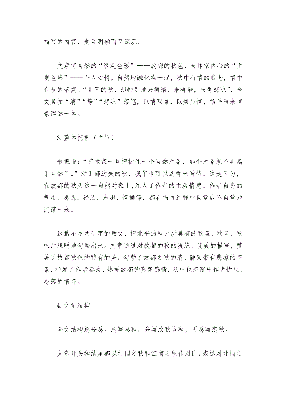 部编版高中语文新教材必修(上)第七单元《故都的秋》预习及拓展教学设计--.docx_第3页