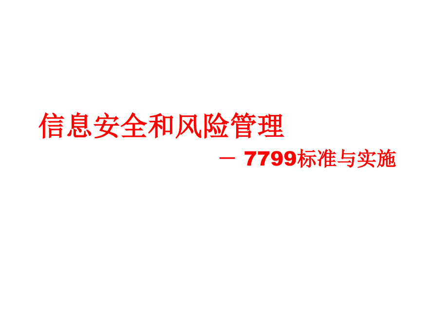 信息安全和风险管理CTEC 77讲座_第1页