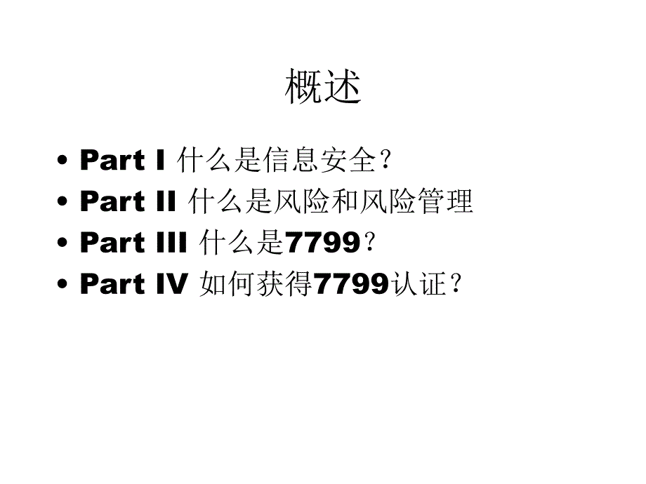 信息安全和风险管理CTEC 77讲座_第2页