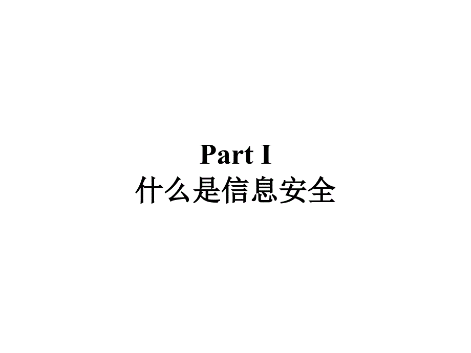 信息安全和风险管理CTEC 77讲座_第3页