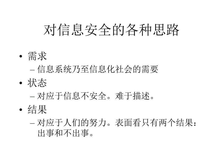 信息安全和风险管理CTEC 77讲座_第5页