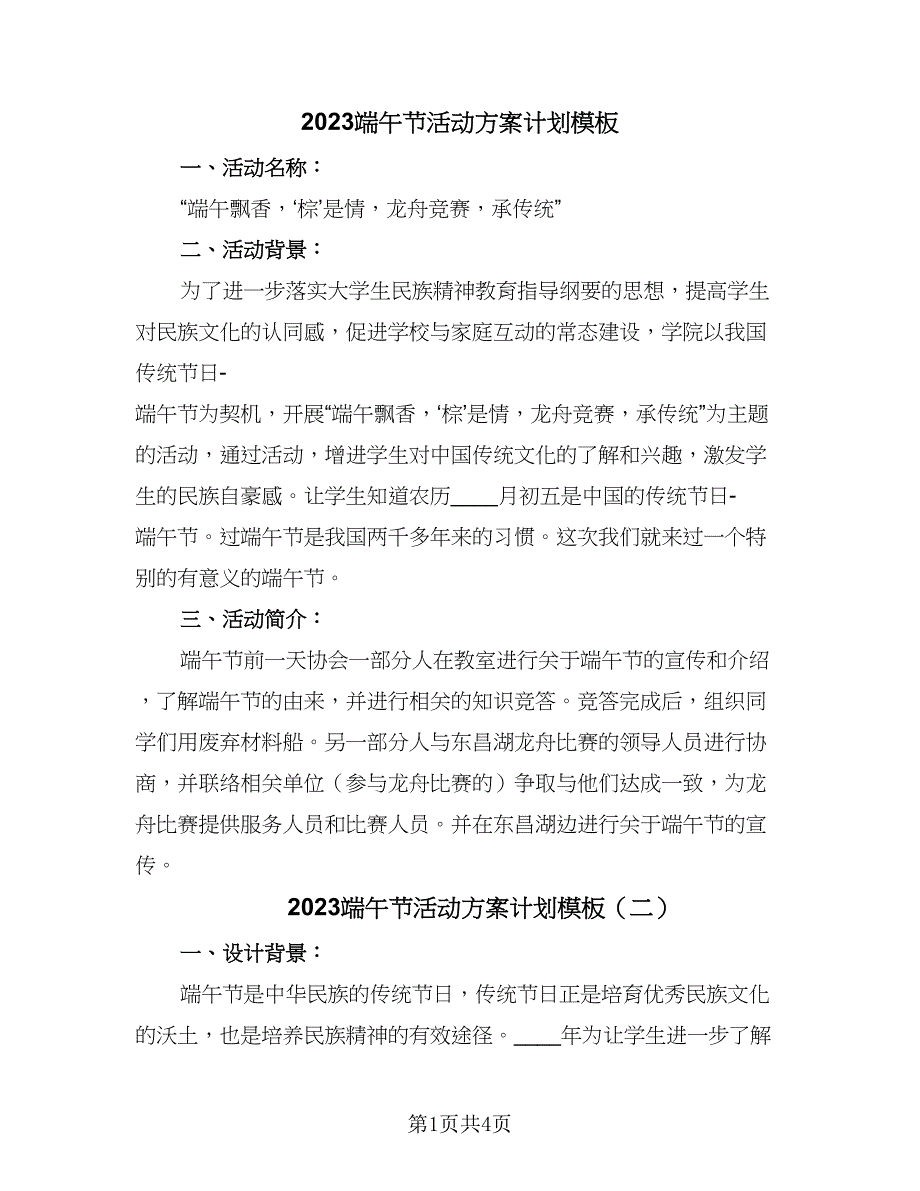 2023端午节活动方案计划模板（2篇）.doc_第1页