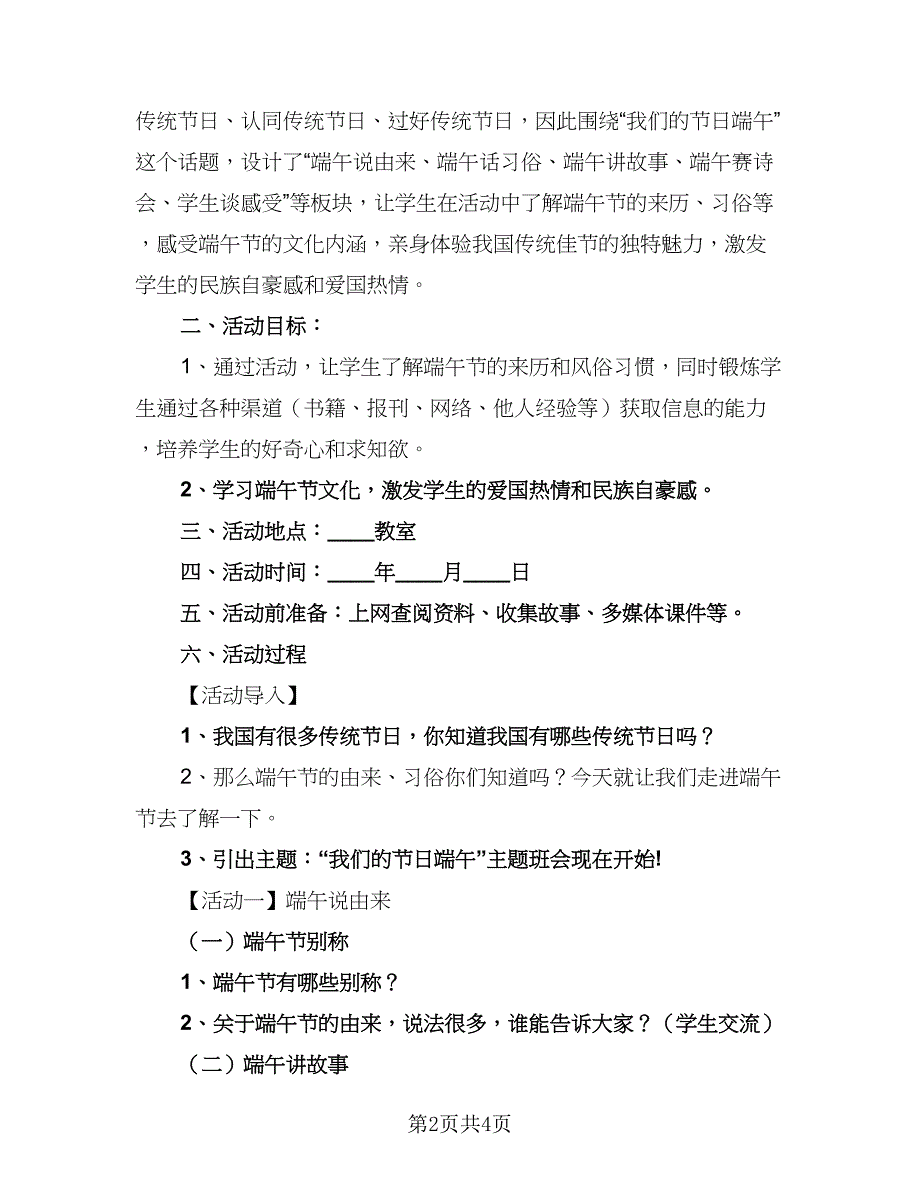 2023端午节活动方案计划模板（2篇）.doc_第2页