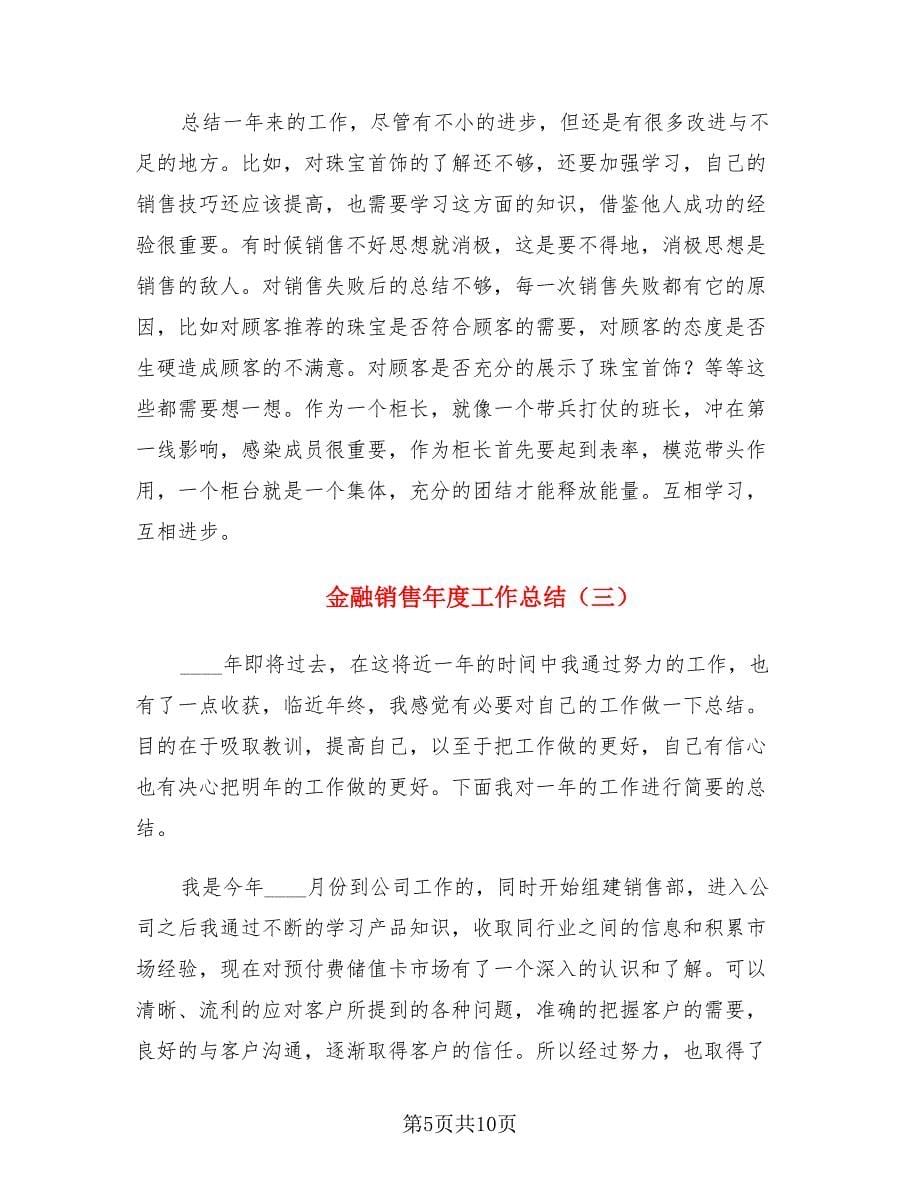 金融销售年度工作总结.doc_第5页