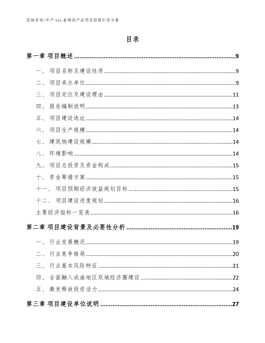 年产xxx套铸造产品项目招商引资方案模板参考_第2页