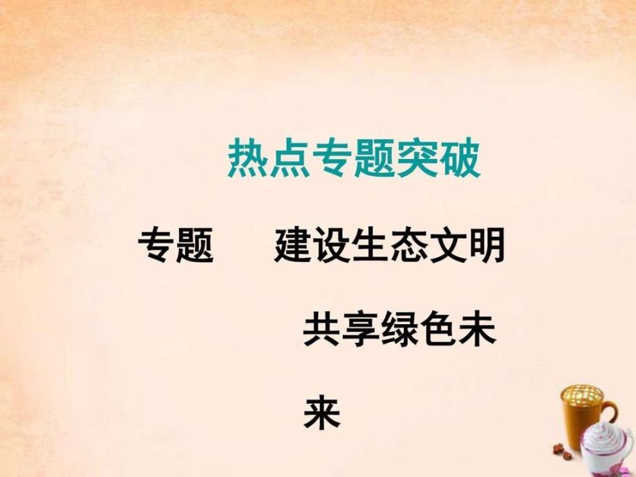 中考政治热点专题复习6建设生态文明共享绿...1485907302.ppt11_第1页