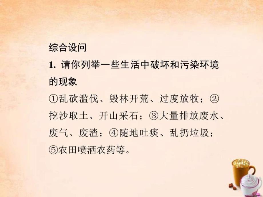 中考政治热点专题复习6建设生态文明共享绿...1485907302.ppt11_第4页