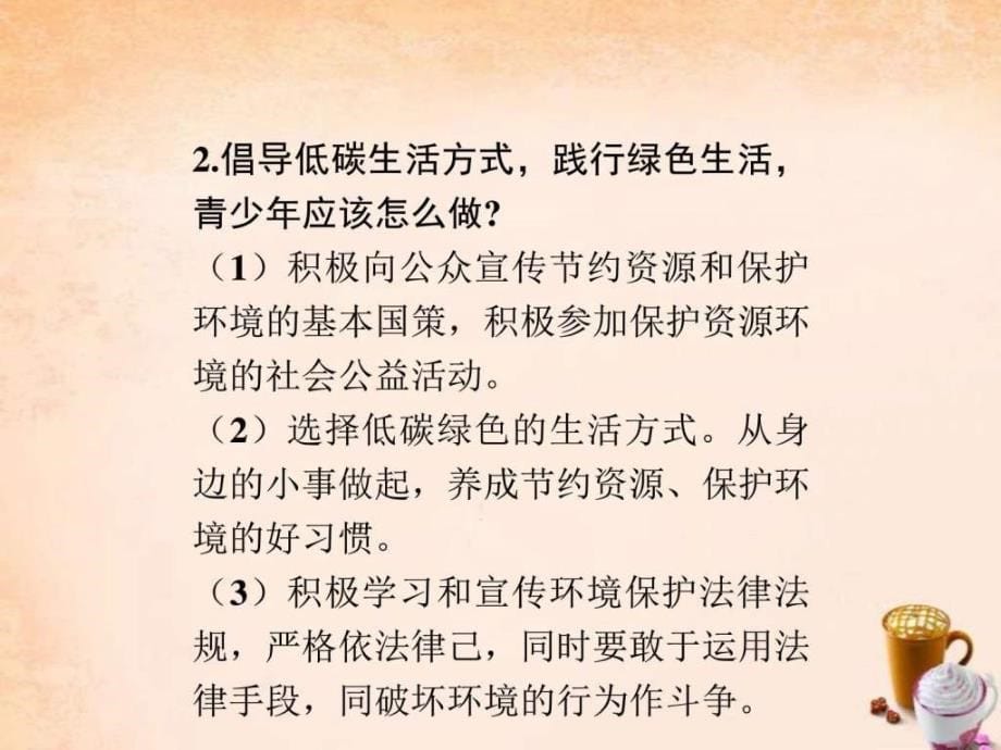 中考政治热点专题复习6建设生态文明共享绿...1485907302.ppt11_第5页