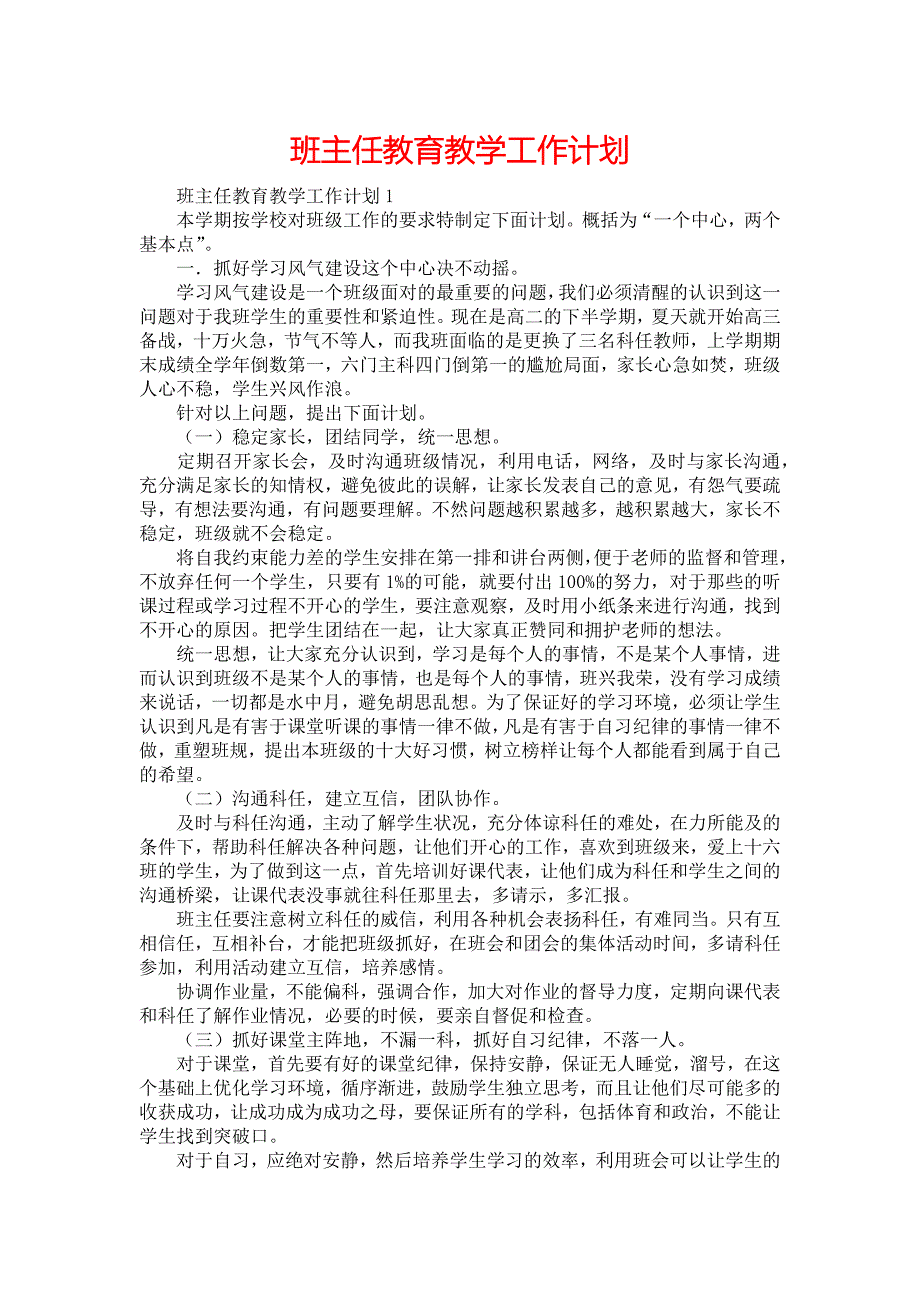 班主任教育教学工作计划_第1页