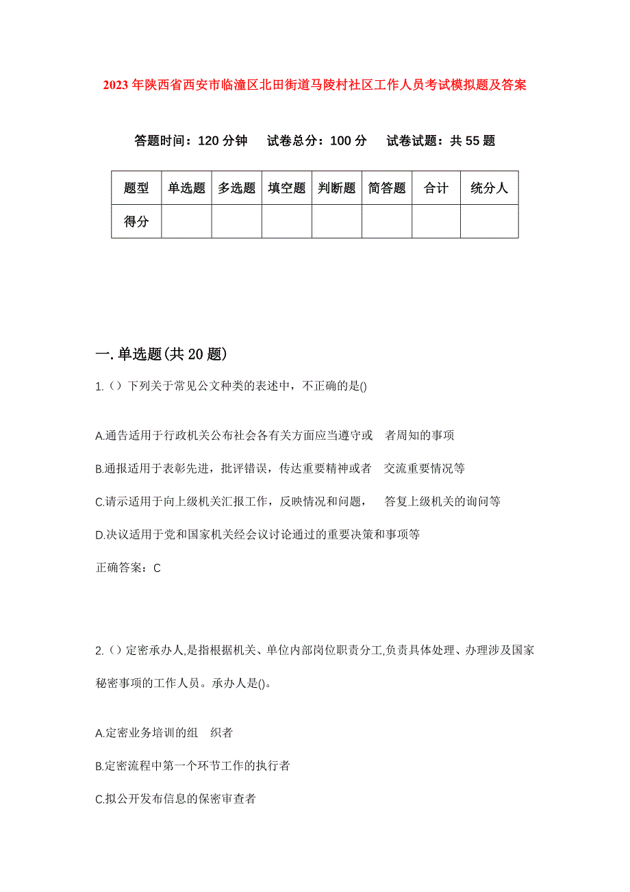 2023年陕西省西安市临潼区北田街道马陵村社区工作人员考试模拟题及答案_第1页