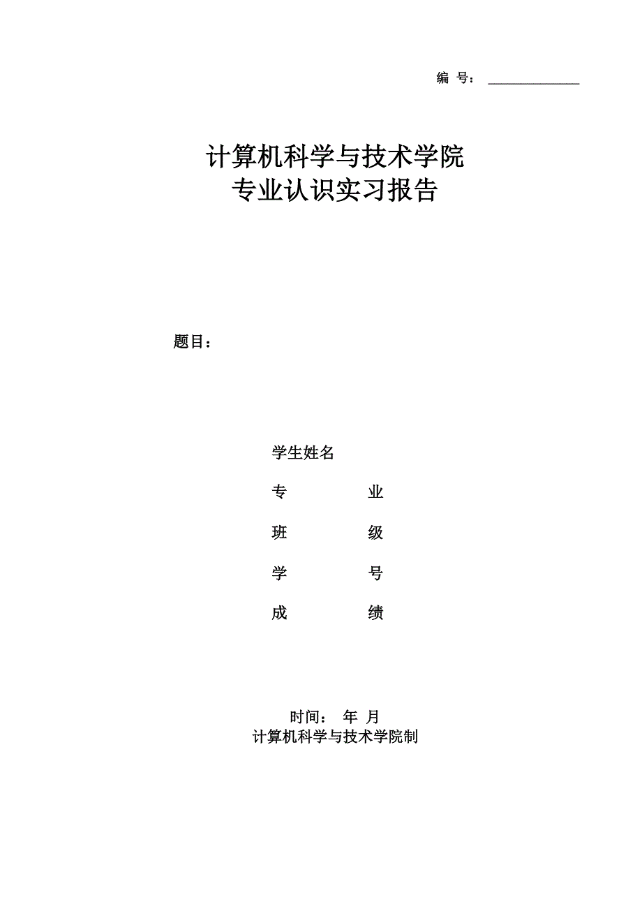 信息安全专业的专业认识实习报告_第1页