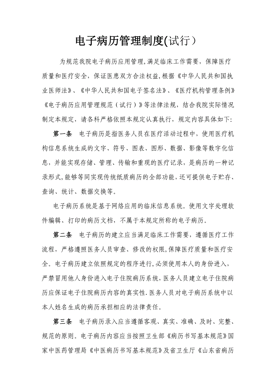 中医医院电子病历管理制度.doc_第1页