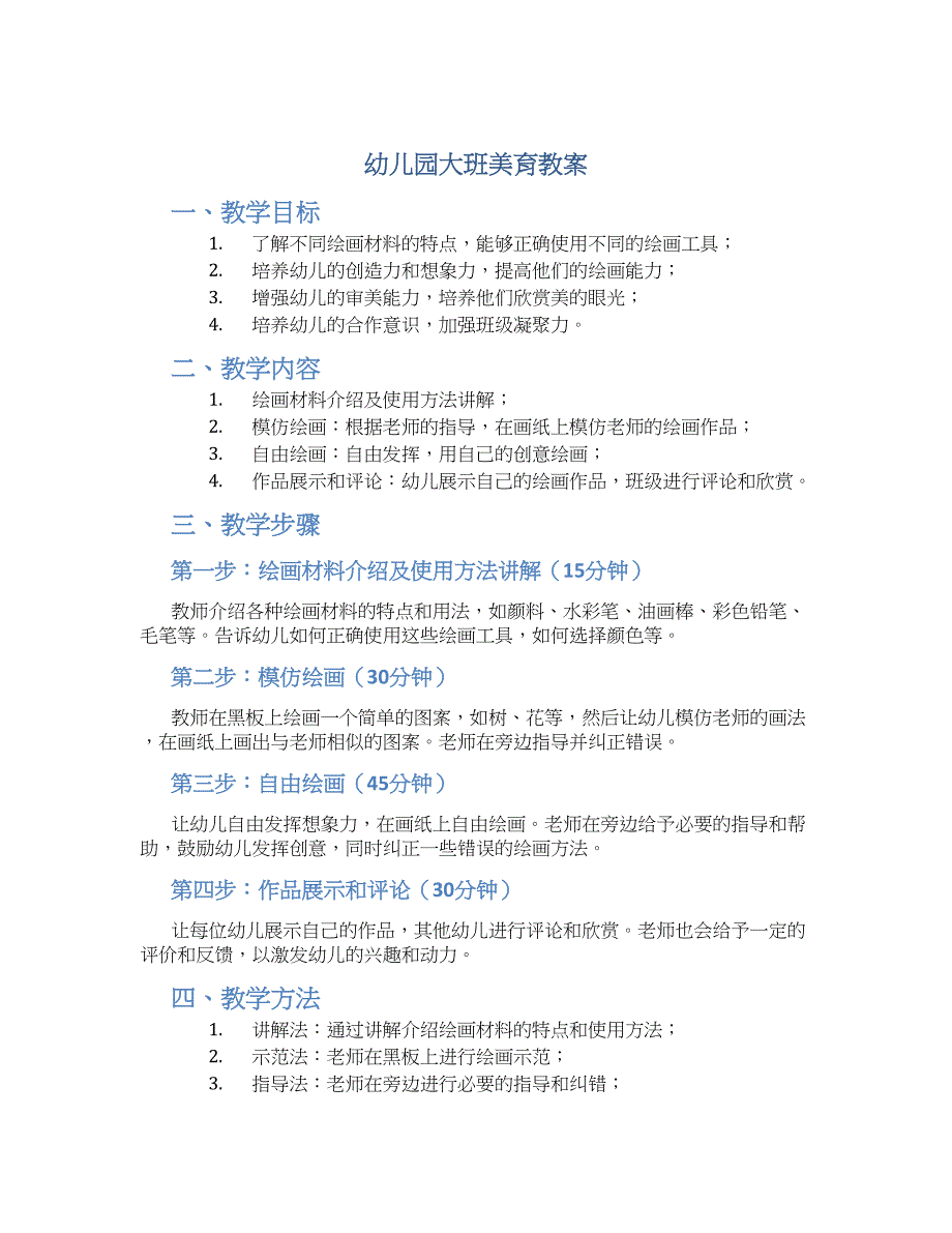 幼儿园大班美育教案_第1页
