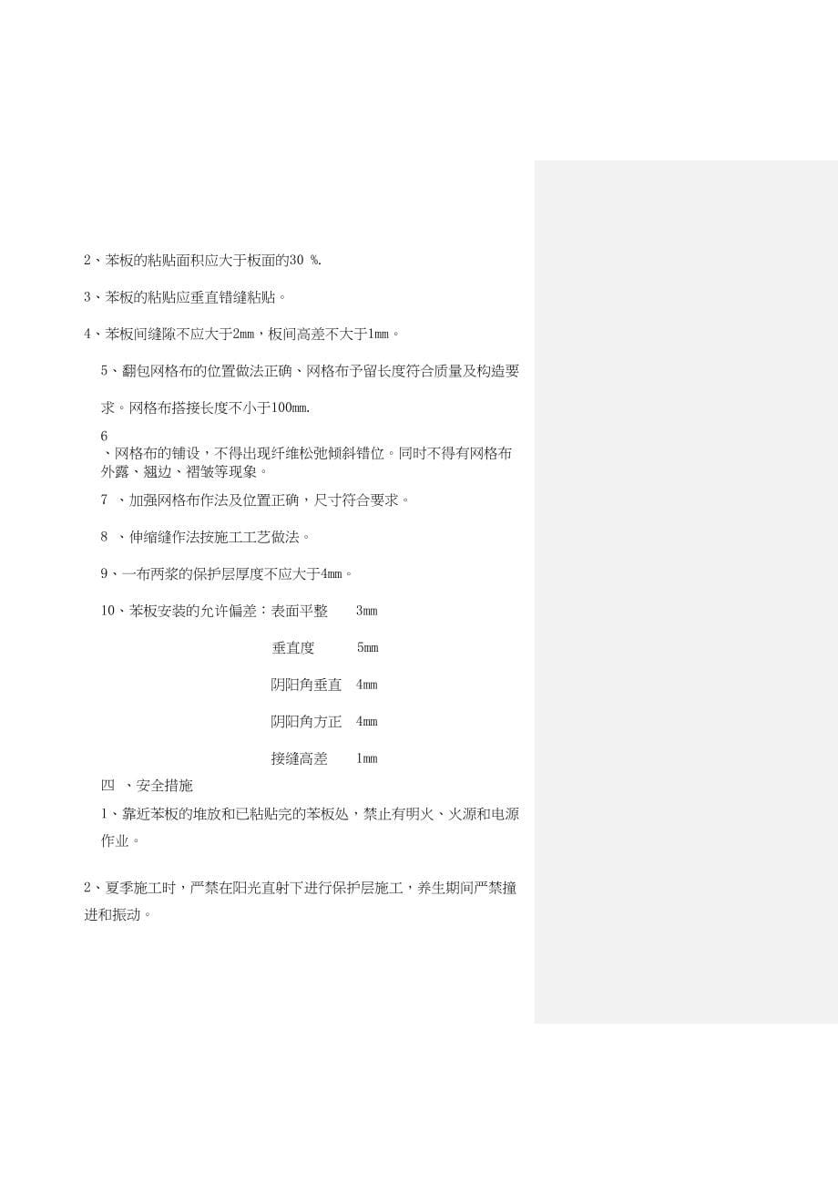 EPS外墙保温工程施工方案全套资料(DOC 48页)_第5页