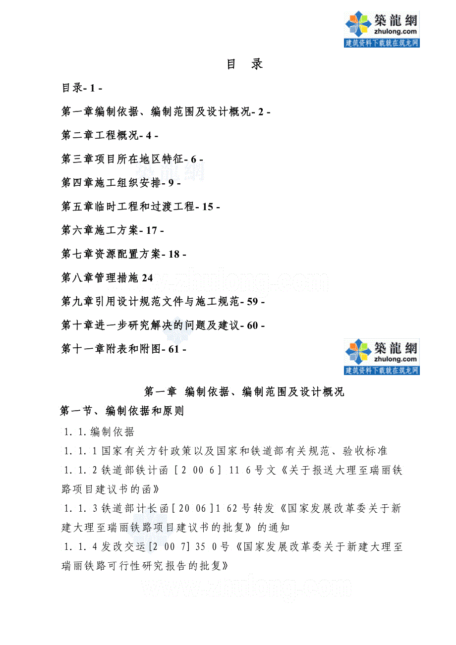 大理至瑞丽铁路工程某特长隧道施工组织设计3_第1页