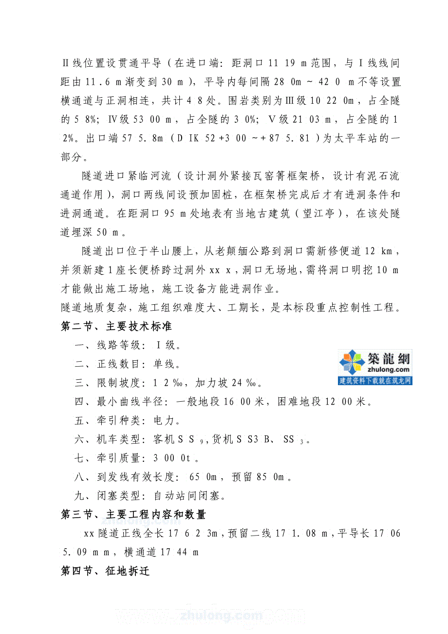 大理至瑞丽铁路工程某特长隧道施工组织设计3_第4页