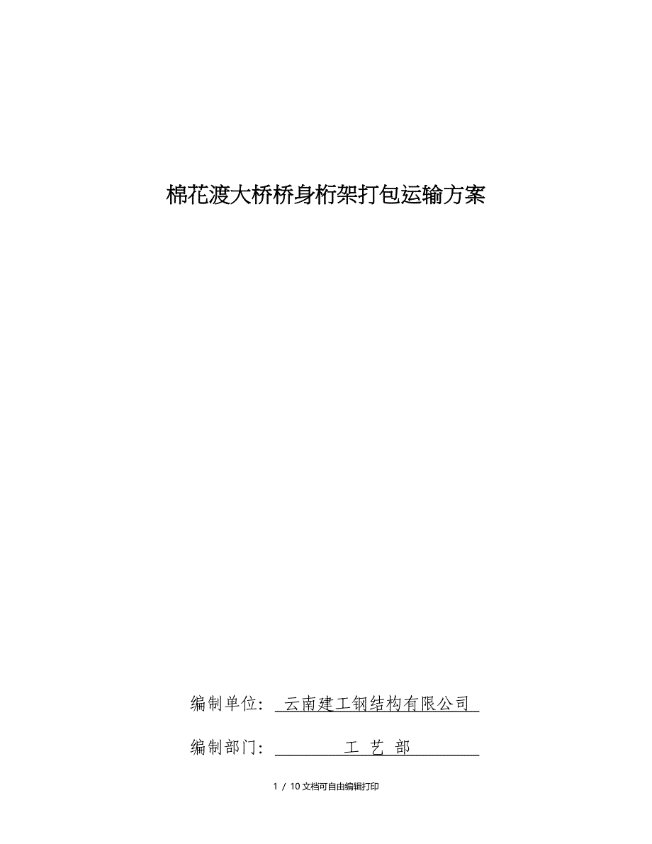 棉花渡大桥桁架打包方案_第1页