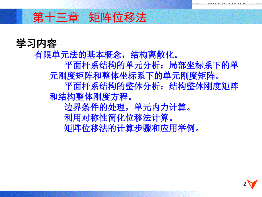 01结构力学矩阵位移法1_第2页