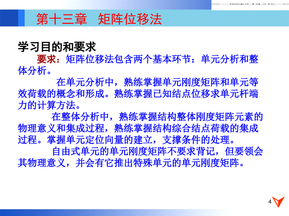 01结构力学矩阵位移法1_第4页