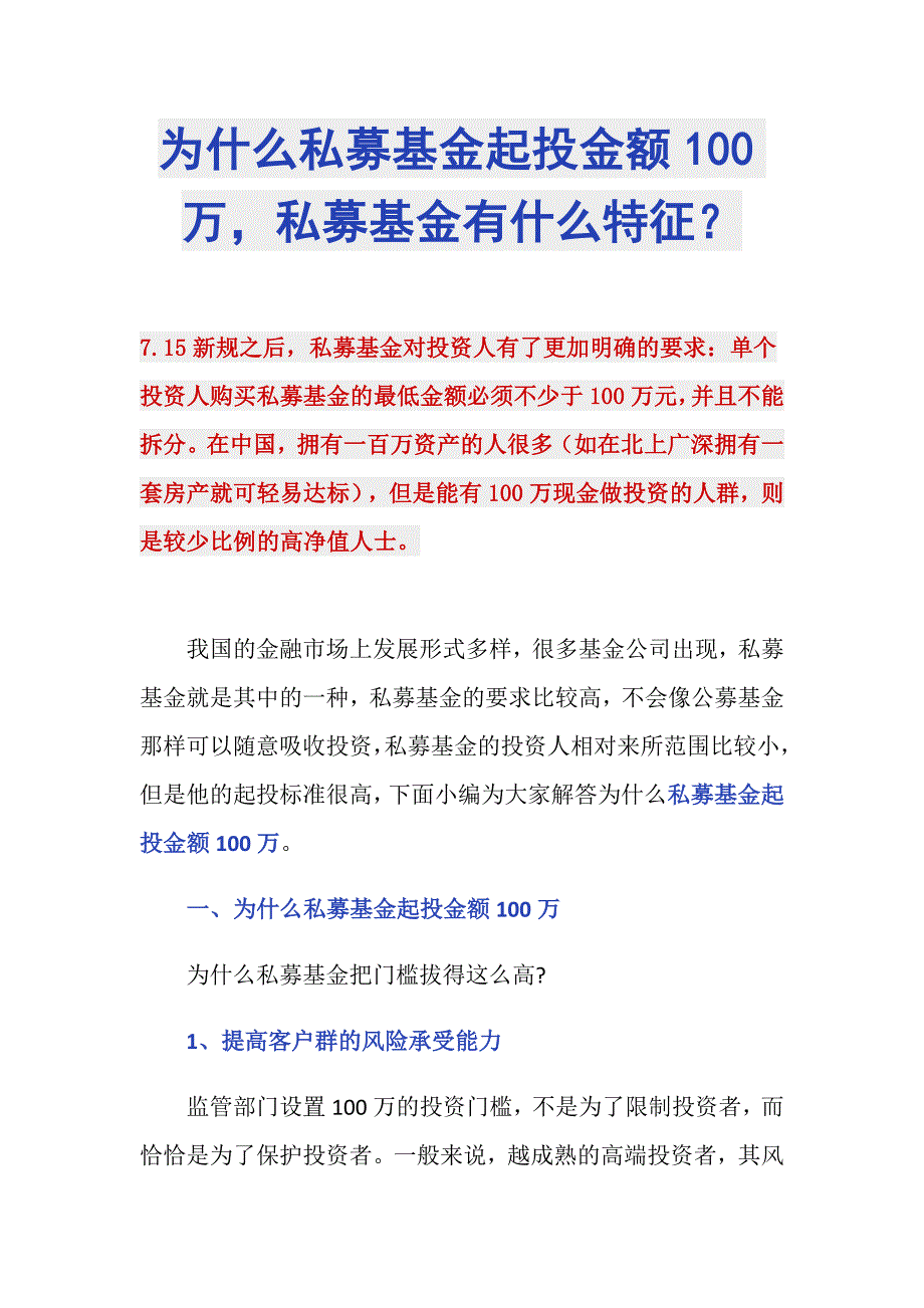 为什么私募基金起投金额100万私募基金有什么特征？_第1页