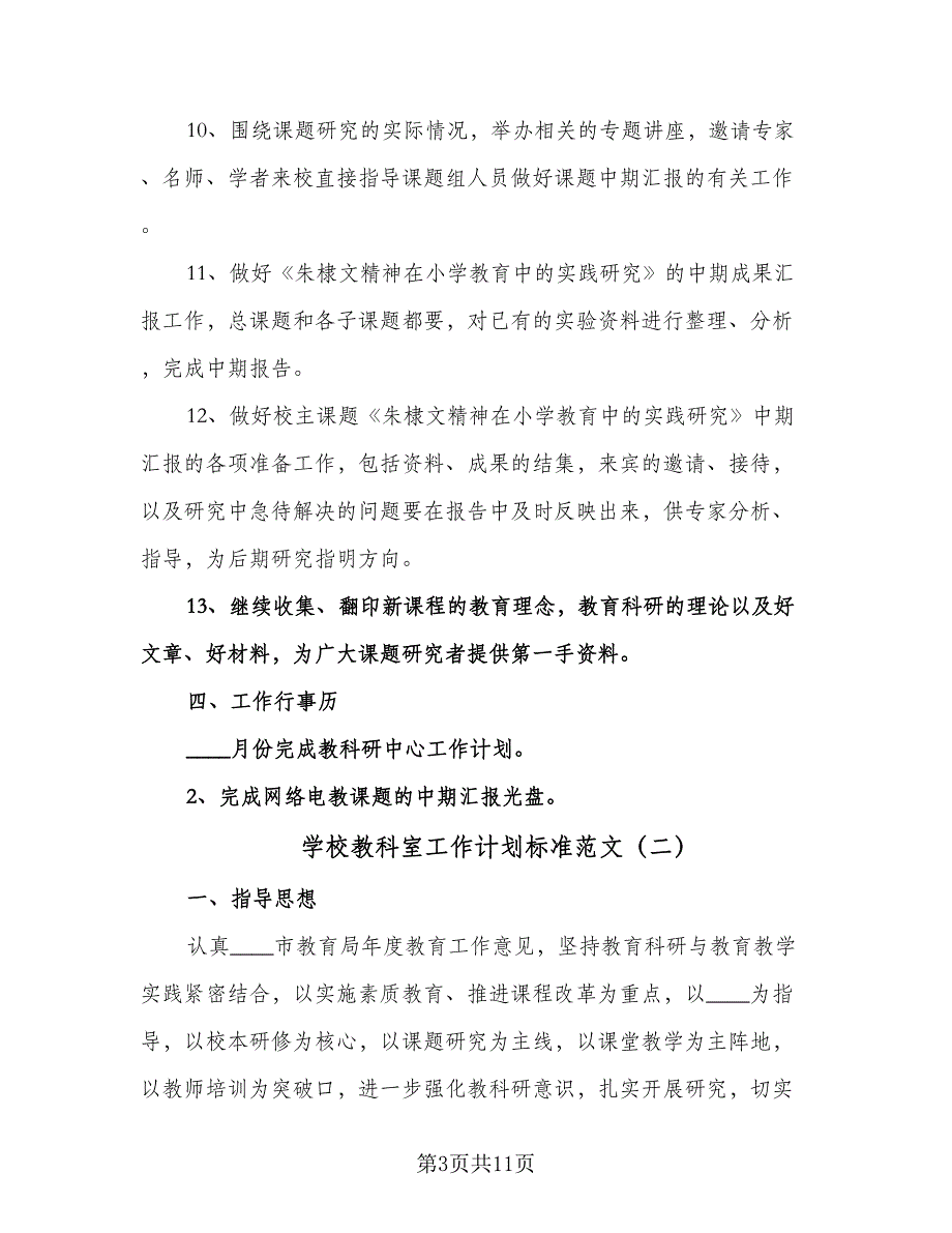 学校教科室工作计划标准范文（2篇）.doc_第3页