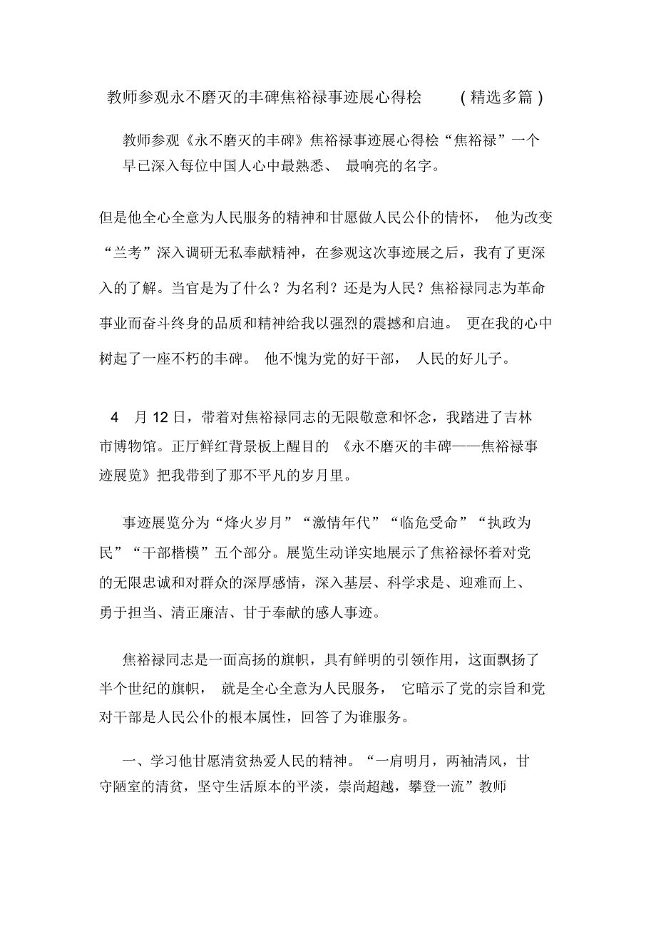 教师参观永不磨灭的丰碑焦裕禄事迹展心得桧(精选多篇)_第1页