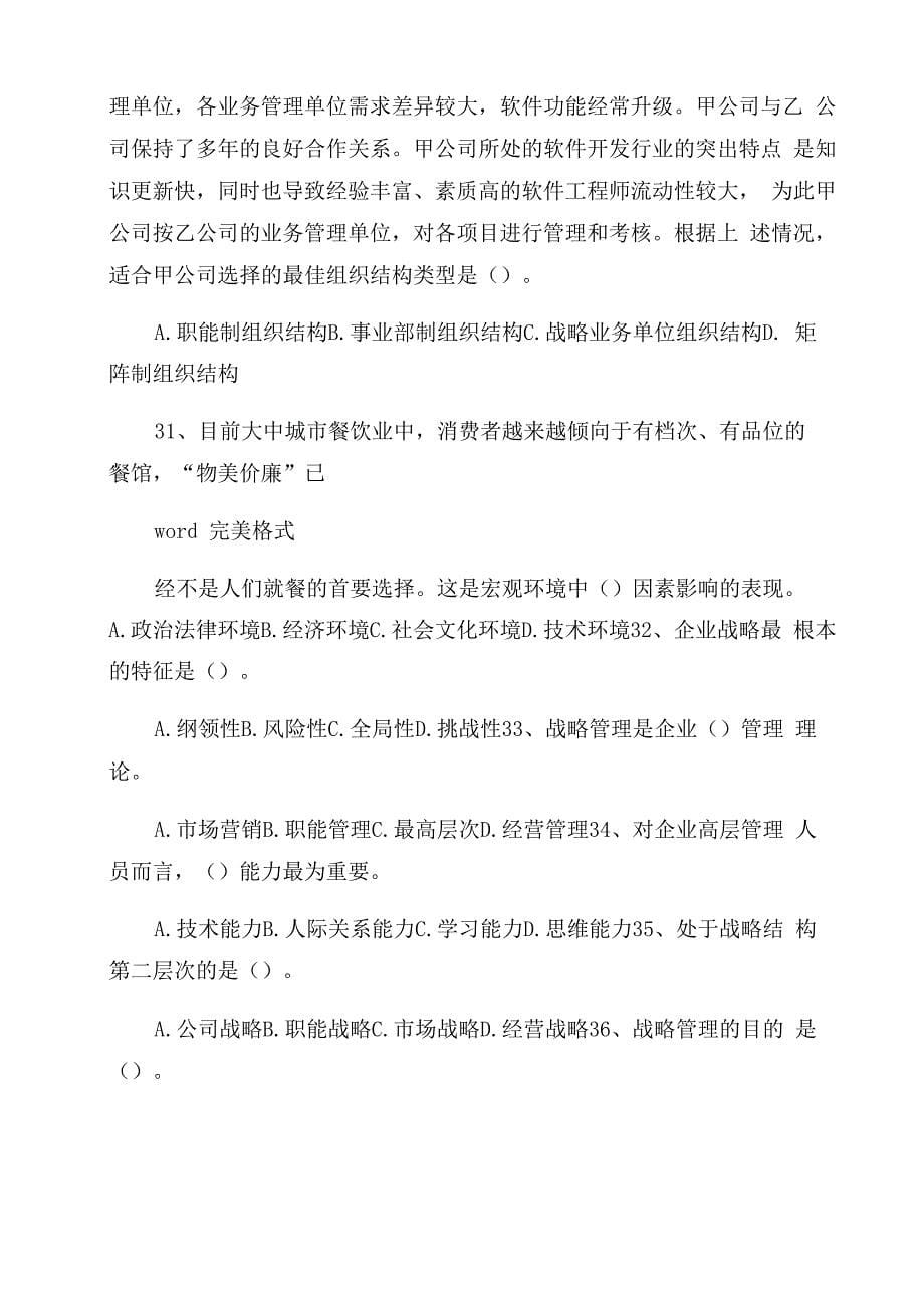 《企业战略管理》复习试题库完整_第5页