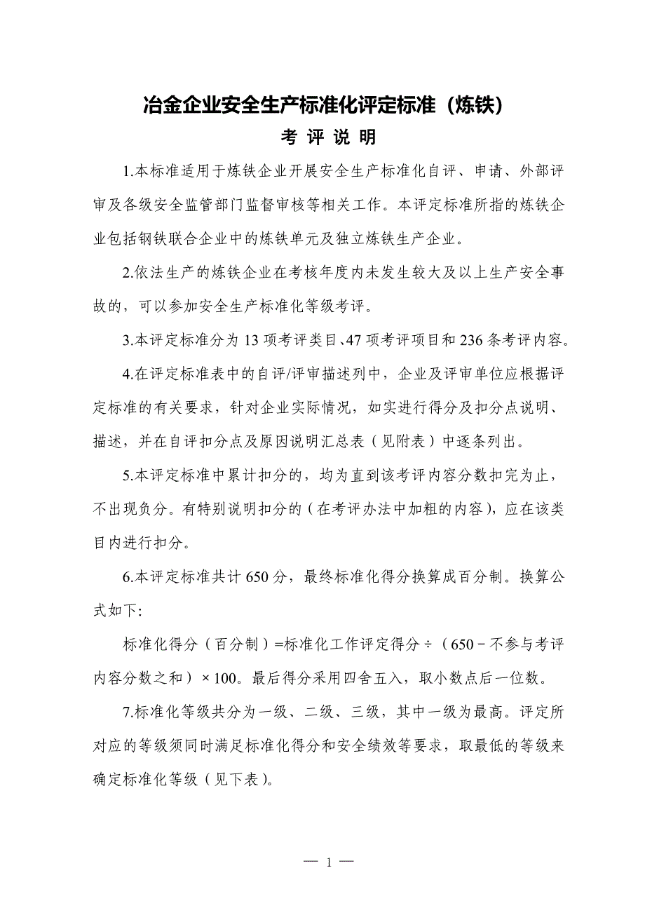 冶金企业安全生产标准化评定标准(炼铁)_第1页