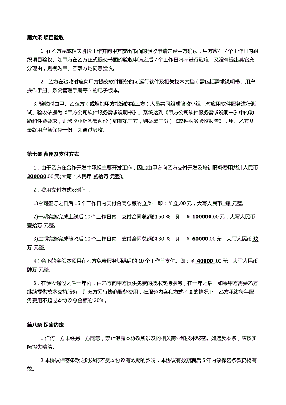 技术开发服务协议、合同.doc_第4页