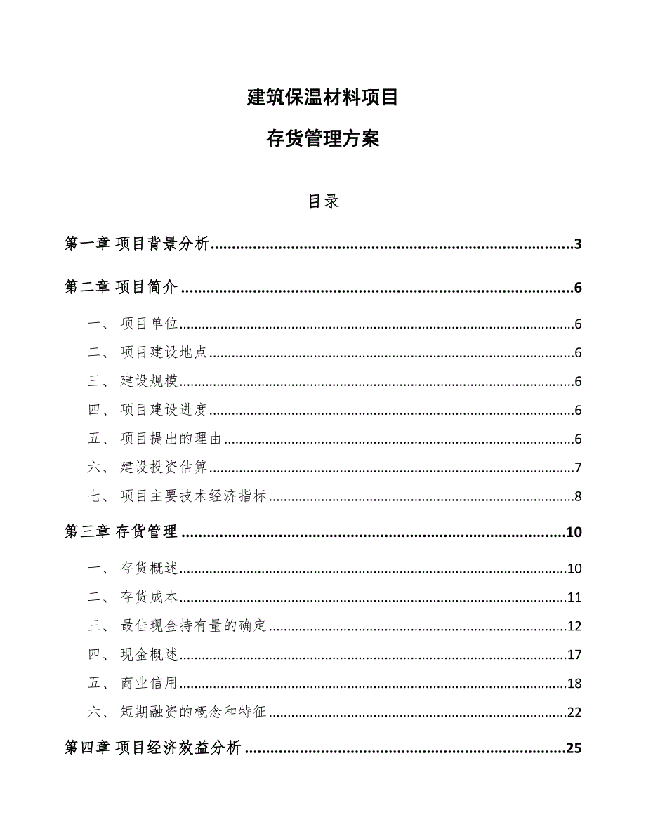 建筑保温材料项目存货管理方案_第1页