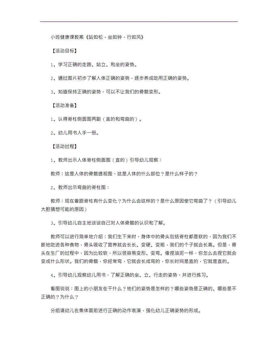 小班健康课教案《站如松坐如钟行如风》_第1页