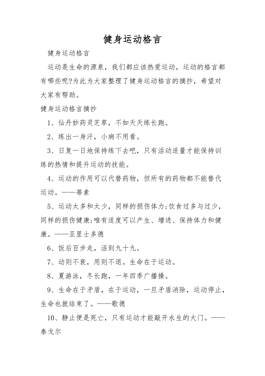 健身运动格言.doc_第1页