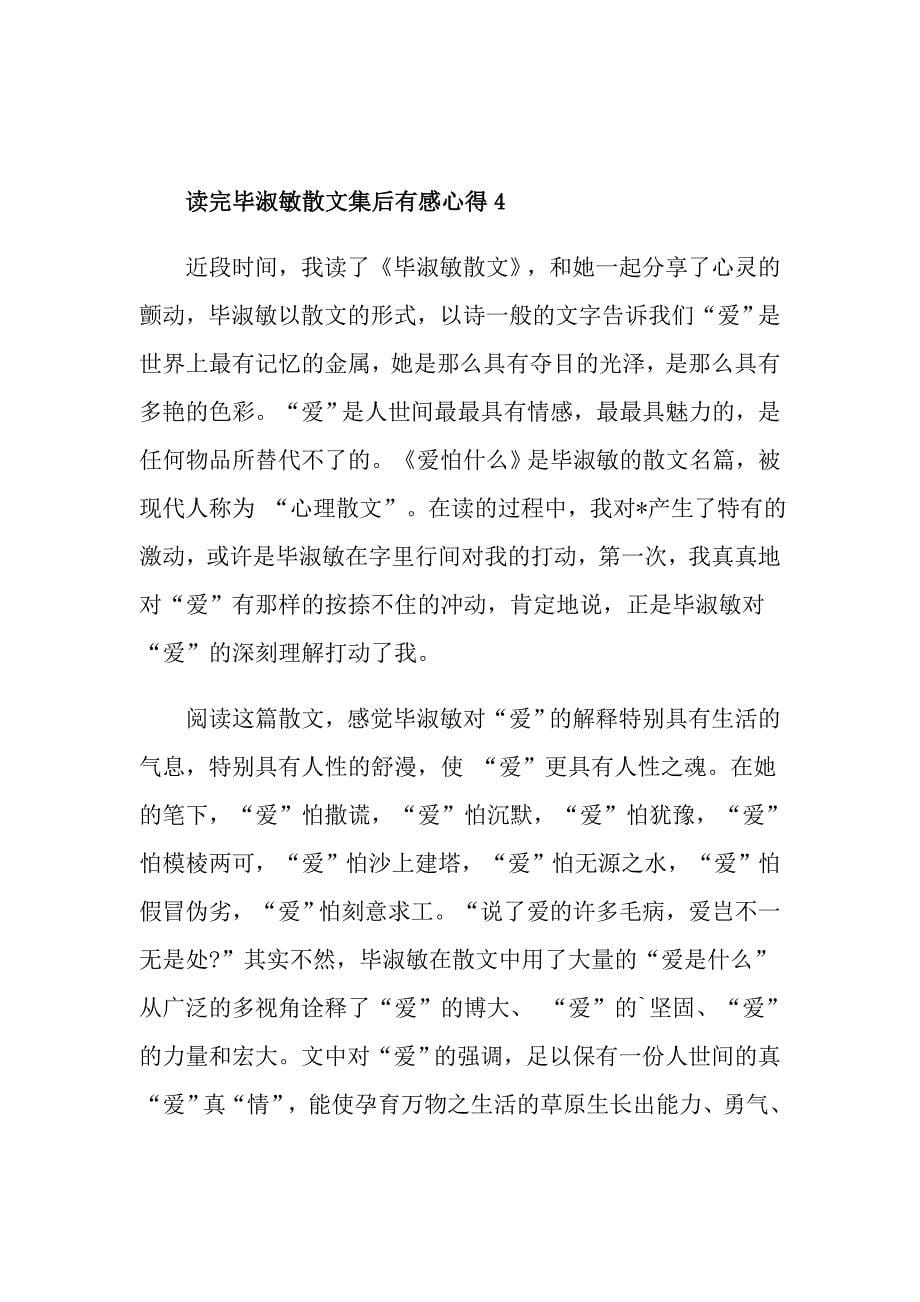 读完毕淑敏散文集后有感心得_第5页