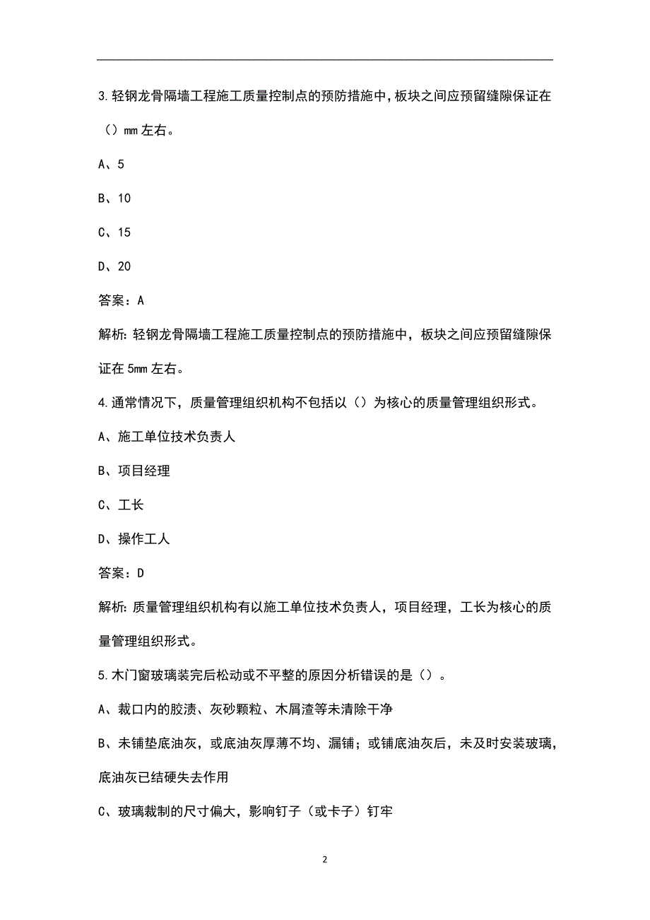 2023年全国装饰质量员《岗位知识与专业技能》考前押题密卷（六）含解析_第2页