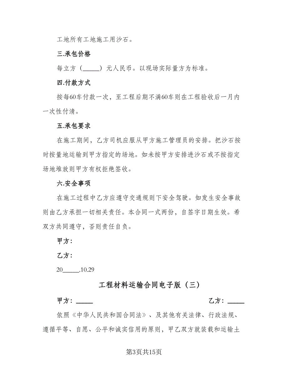 工程材料运输合同电子版（5篇）.doc_第3页