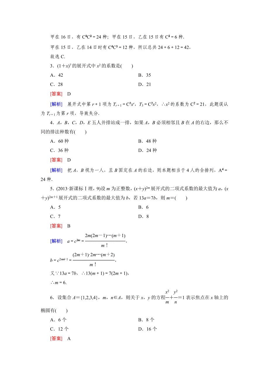 精校版北师大版数学【选修23】：第1章计数原理综合测试含答案_第2页