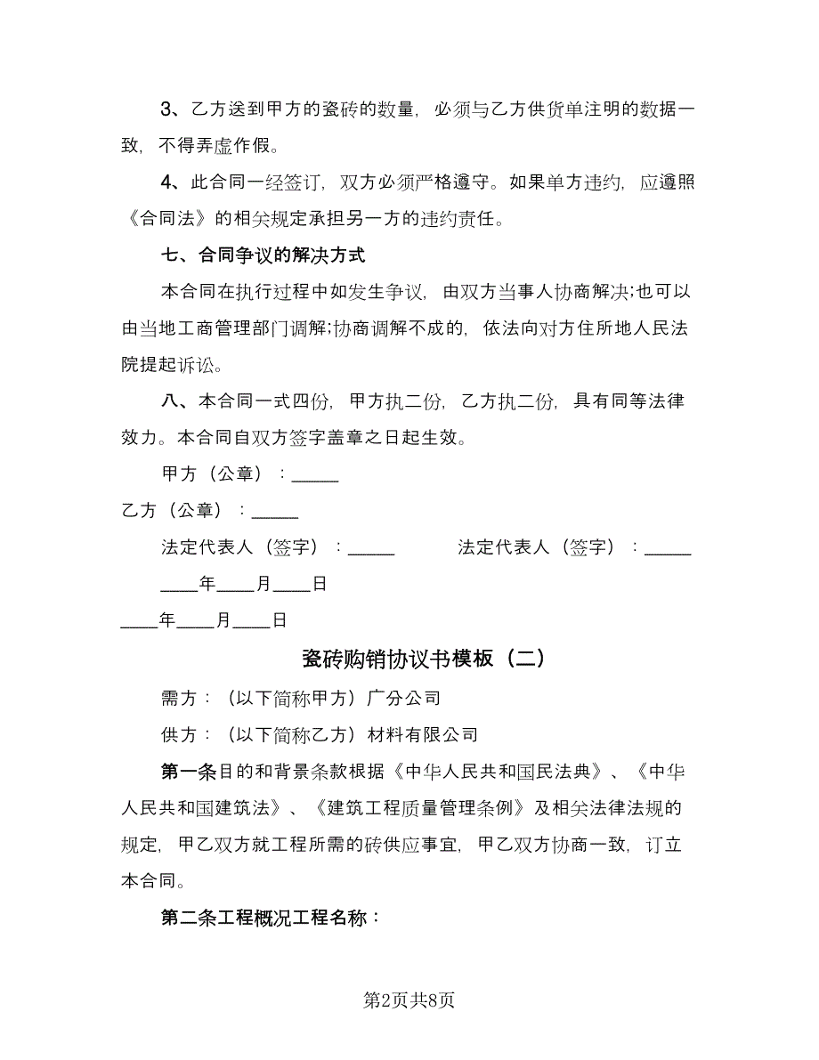 瓷砖购销协议书模板（三篇）.doc_第2页