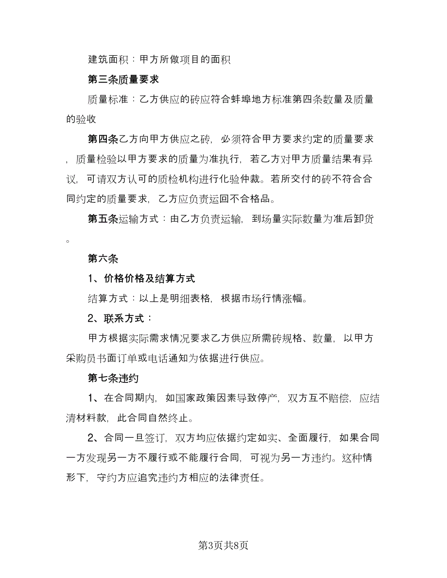 瓷砖购销协议书模板（三篇）.doc_第3页