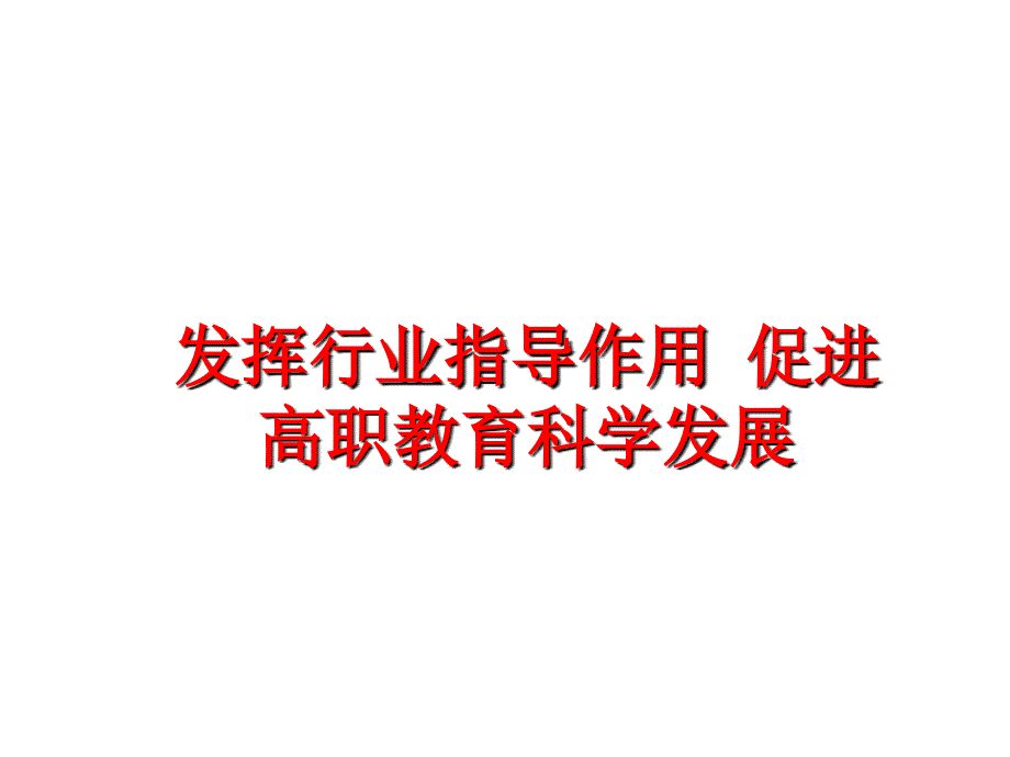 最新发挥行业指导作用促进高职教育科学发展PPT课件_第1页