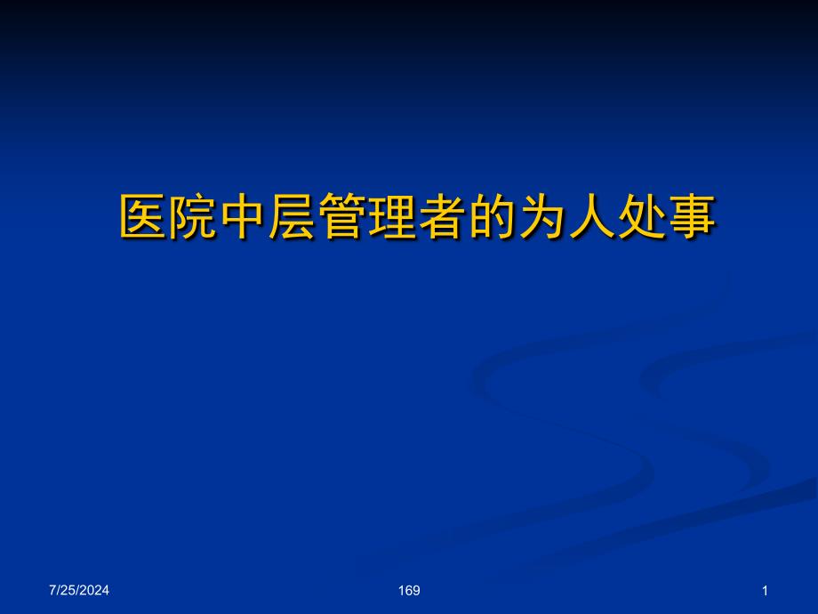 医院中层管理者的为人处事_第1页