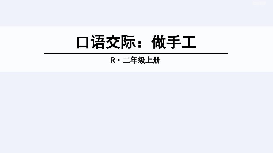 部编版二年级《 口语交际我爱做手工》ppt教案课件_第1页