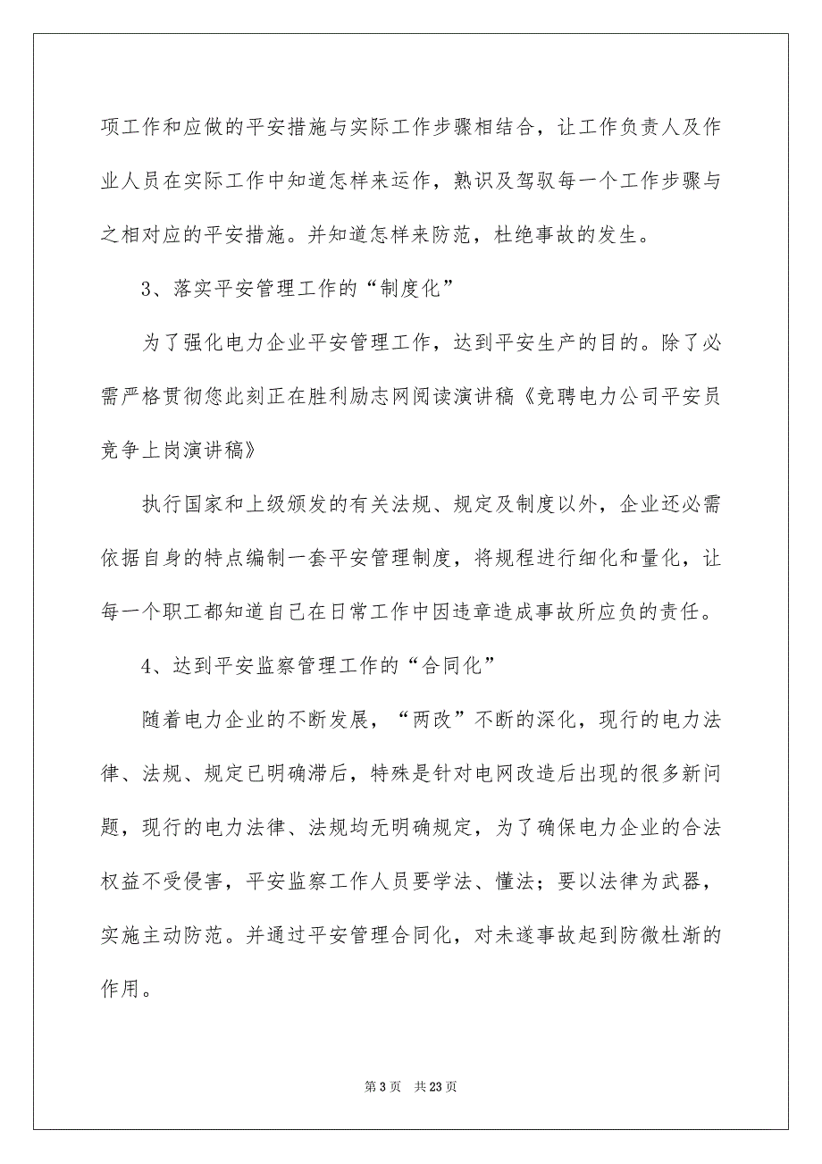 竞聘上岗演讲稿汇总7篇_第3页