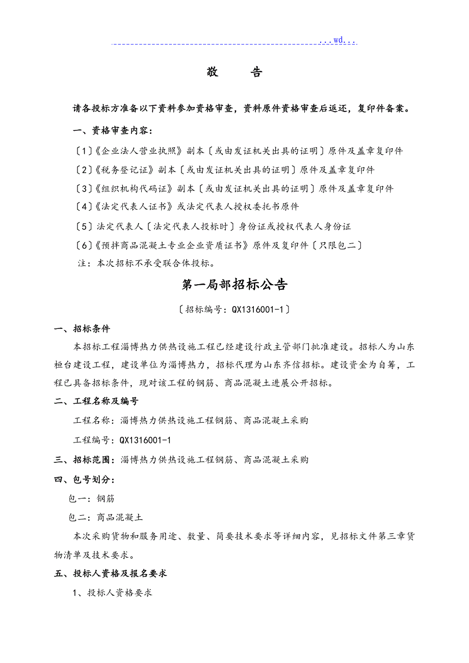 钢筋混凝土采购招标文件样板_第2页