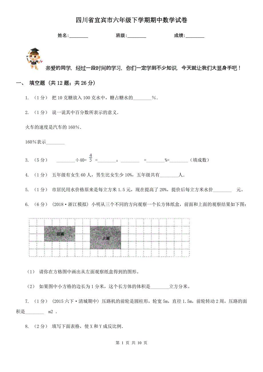 四川省宜宾市六年级下学期期中数学试卷_第1页