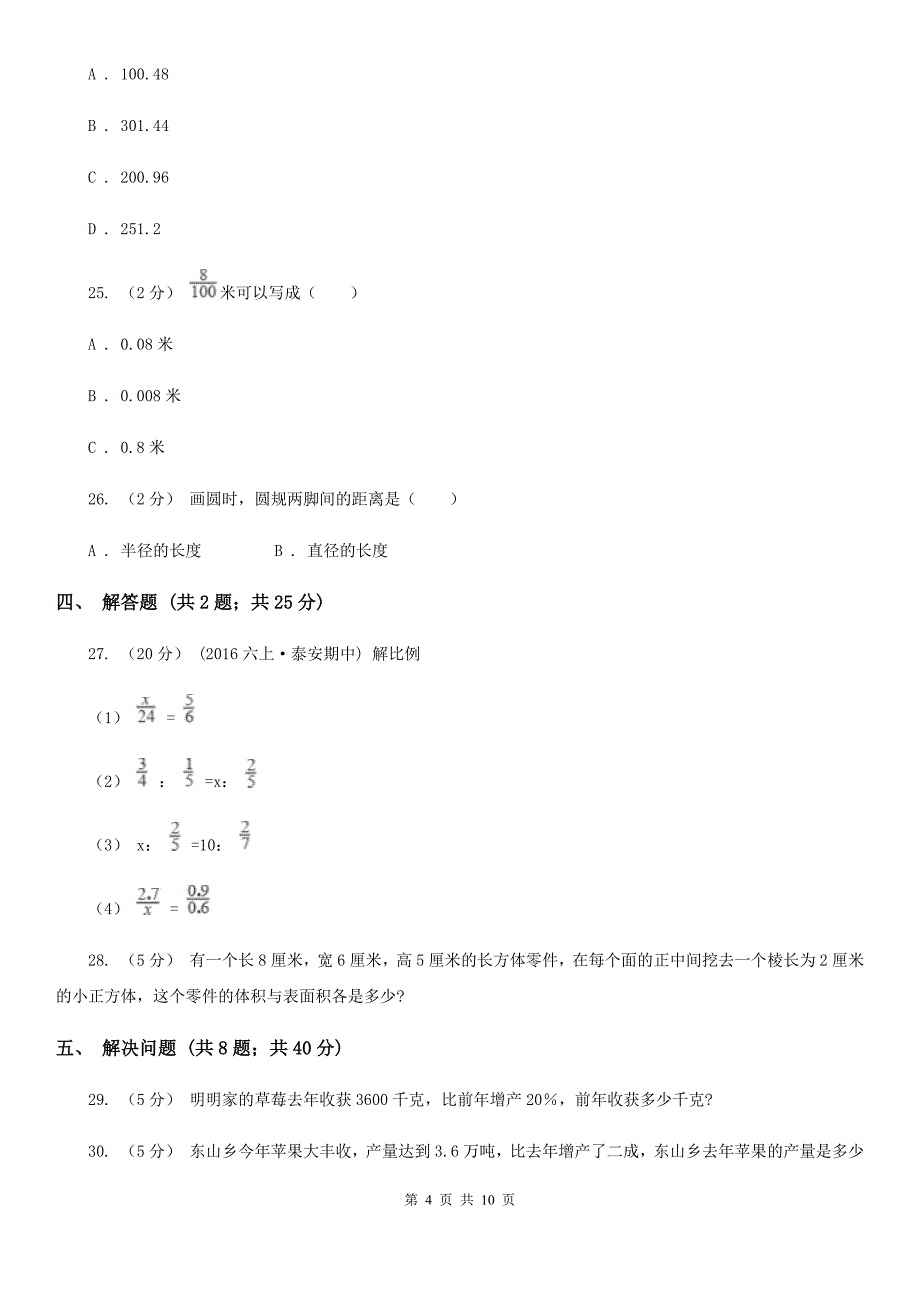 四川省宜宾市六年级下学期期中数学试卷_第4页