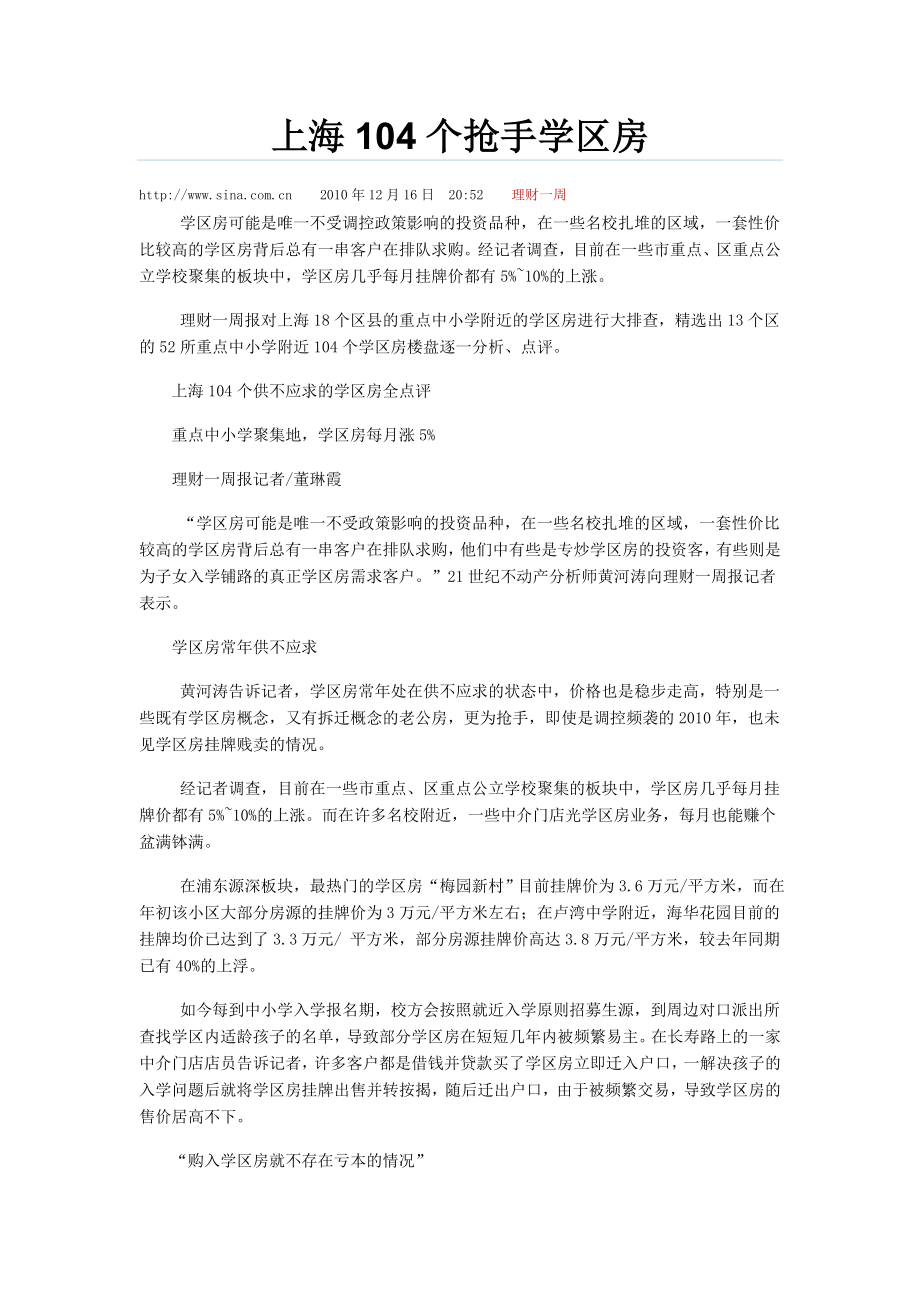 上海104个抢手学区房.doc_第1页